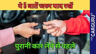 Second hand car तो नहीं लेनी  Ask CarGuru [upl. by Egdirdle]