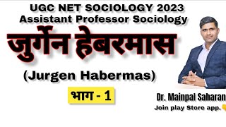 Jurgen Habermas Sociologyजुर्गेन हेबरमास  विवेचनात्मक सिद्धांत। फ्रैंकफर्ट संप्रदाय। By Dr Mainpal [upl. by Bugbee]