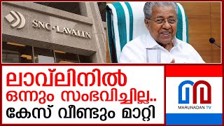 സമയമില്ലലാവ്‌ലിൻ കേസ് വീണ്ടും മാറ്റിവച്ചു I SNC Lavlincase [upl. by Leora]