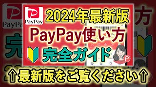 ※2024年最新版をご覧ください【完全ガイド】これからPayPayを始めたい人向け！使い方  登録  支払い方法などをわかりやすく解説｜2023年9月最新版 [upl. by Dorraj]