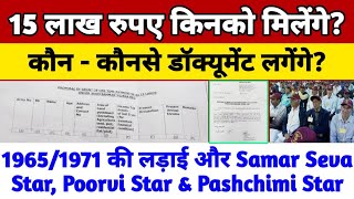 किन पूर्वसैनिकों विधवाओं को एक मुश्त मिलेंगे 15 लाख रुपए क्या Document चाहिए कहां Apply करें [upl. by Stannfield]