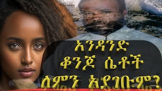 🛑ፈተና1 ቆንጆ ሴቶች ለምን ትዳር አልባ ይሆናሉ  Mekere kidusan [upl. by Durtschi]