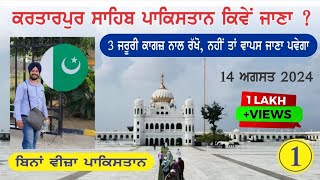 ਕਰਤਾਰਪੁਰ ਸਾਹਿਬ ਪਾਕਿਸਤਾਨ ਦਾ ਸਫਰ  Gurdwara Kartarpur Sahib Pakistan Journey full information [upl. by Bravin]