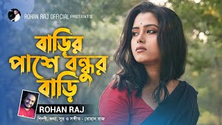 বাড়ির পাশে বন্ধুর বাড়ি  Barir Pashe Bondhur Bari  Rohan Raj  Bengali Folk Music  Bangla Song [upl. by Glick]