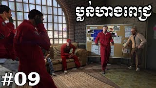 ក្លាយជាអ្នកមានហើយGTA 5 Story Mode Ep09VPROGAME [upl. by Anauqahs3]