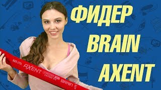 Фидер Brain Axent New [upl. by Fradin]