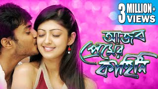 AJOB PREMER KAHINI আজব প্রেমের কাহিনী  DUB MOVIE  Praneetha Tanish BENGALI SUPER HIT DUB CINEMA [upl. by Aicitan513]