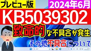 【Windows 11】KB5039302の不具合について【2024年6月】windowsupdate 最新 不具合 [upl. by Elylrac]