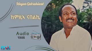 HAGOS GEBREHIWOT ከምዚኣ ‘ናበልኪKemzia NabelkiCLASSIC TIGRINYA MUSIC 1988 ዓም AUDIO [upl. by Imray54]