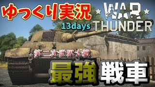 WarThunder陸独ゆっくり実況13daysドイツの科学力は世界一ィイイ [upl. by Zoltai851]