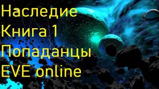 Наследие Книга 1 Попаданцы EVE online [upl. by Shum423]