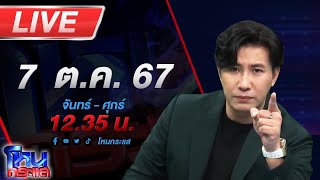 🔴Live โหนกระแส เหล่าหมอดูสวนกลับ อเบียร์ คนตื่นธรรม ลั่น พูดไปเรื่อย [upl. by Anurb]