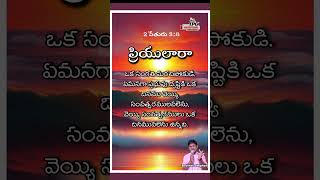 దేవుని వాగ్దానం satyavakyamu godspromise youtubeshorts youtubevideo bible ipcchurchvizag [upl. by Eidoow]