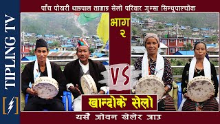 KHANDOKE SELO  पाँच पोखरी थाङपाल तामाङ सेलो परिवार  Part 2  SINDHUPALCHOK GUNSHA  Tamang Selo [upl. by Mensch685]