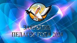 Закрытие конкурса «Педагог года 2024» [upl. by Anirbac]