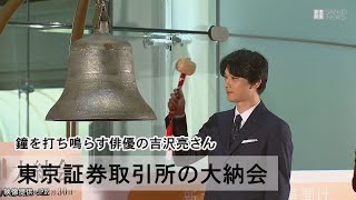 吉沢亮さんが打鐘 2021年の東京証券取引所の大納会 [upl. by Aivatnahs]