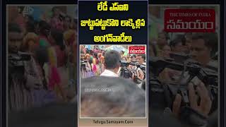 Anganwadi Teachers Protest Collectorate anganwadi youtubeshorts shorts [upl. by Ojeibbob96]