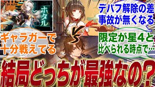 【スタメン落ち】霊砂とギャラガーは結局どっちが最強なの？【崩壊スターレイル】【反応集】【飛霄】【ホタル】【ルアン】【花火】【ブローニャ】【黄泉】【アベンチュリン】【椒丘】【銀狼】【ペラ】【弱点撃破】 [upl. by Gareri]