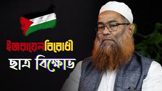 ইসরায়েল বিরোধী ছাত্র বিক্ষোভ যেভাবে সব হিসেবনিকেশ বদলে দিচ্ছে মাওলানা শরীফ মুহাম্মদ [upl. by Okoy969]