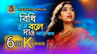 বিধি তুমি বলে দাও আমি কার। bidhi tumi bole dao ami kar। shakib khan sabnur amin khan Bangla Song [upl. by Nalro]