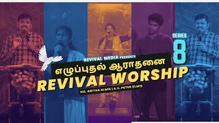 Revival Worship  Series 8  Anitha Elwis amp Peter Elwis  யெகோவா தேவனுக்கு  ஆயிரம் ஆயிரம் நன்மைகள் [upl. by Notpmah]