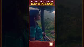 கந்தல்லூர்  Kanthalloor  Manorama Travel Guide  Kerala Tourism [upl. by Nnylrahc]