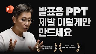 발표용 PPT에 죽어도 포함시켜야 하는 3가지 요소 [upl. by Steen]