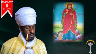 ስንክሳር መስከረም 6 meskerem 6 sinksar👉እንኳን ለሰማእቷ ቅድስት አርሴማ ወርሃዊ ክብረ በዓል በሰላም አደረሰን አደረሳችሁ [upl. by Bolitho]