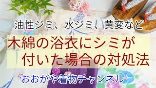 445 木綿の浴衣にシミをつけた際の対処法【岡崎市・ゆかた・しみ抜き・大賀屋呉服店】 [upl. by Yelroc]