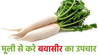 १0 दिन में मूली से करे बवासीर का उपचार  Radish for Piles Treament In Hindi [upl. by Poole]