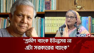 ড ইউনূসকে গ্রামীণ ফোনের ব্যবসা আমিই দিয়েছিলাম শেখ হাসিনা  Muhammad Yunus  Sheikh Hasina  News24 [upl. by Jeavons]