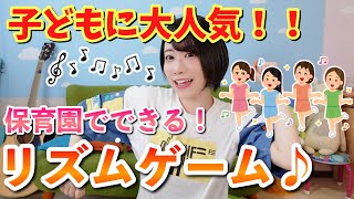 準備なし！保育園でできるリズムゲーム７種類♪ [upl. by Salsbury]