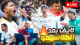 بث مباشربعد الكلاسيكوfc24 [upl. by Quintilla812]