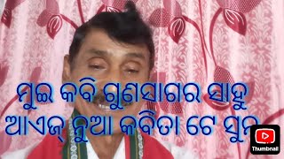 କବିତା ପତ୍ନୀ ବନ୍ଦନା  ଗୁଣସାଗର ସାହୁ ୯୭୭୭୪୬୧୩୯୬ [upl. by Silvester98]