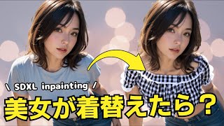 AI美女の顔を変えずに服を着せ替える方法！SDXLのinpaint機能を試してみた！ [upl. by Targett]