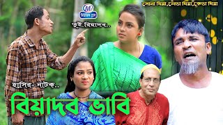 আঞ্চলিক নাটক  বিয়াদব ভাবি  মেরামিয়া সোনা মিয়া ফাহিম ইদ্রিস  CTG Natok । Music plus [upl. by Jonati]