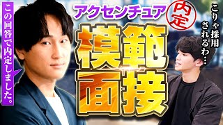 【新企画】アクセンチュアに内定した転職面接！「〇〇を意識すれば受かる。」（模擬面接転職中途志望理由） [upl. by Jonati]