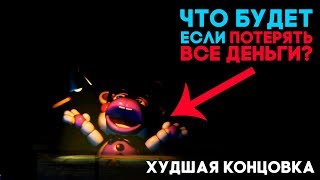 ЧТО БУДЕТ ЕСЛИ КОНЧАТЬСЯ ДЕНЬГИ В FNAF 6 ► ХУДШАЯ КОНЦОВКА ► БАНКРОТСТВО  Fnaf 6 Ending [upl. by Onaicnop]