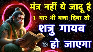 शत्रु मारण जादुई तंत्र वापसी दिव्य हनुमान मंत्र  Shatru Nashak Hanuman Mantra [upl. by Madora]