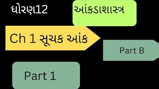 std 12 commerce stastics part1 સૂચક આંકઆંકડાશાસ્ત્ર સૂચક આંકઅચલ આધારરીત પરંપરિત આધારની રીત [upl. by Eilra]