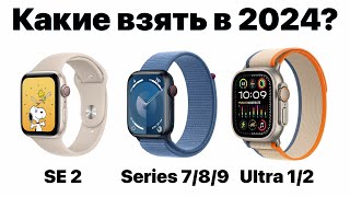 Какие Apple Watch выбрать в 2024 чтобы НЕ ПОЖАЛЕТЬ Всё очень просто [upl. by Garceau]