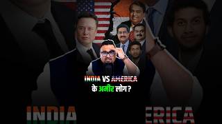 India vs America के अमीर लोग कैसे हैं अलग shorts virelshorts trendingshorts [upl. by Adev609]