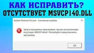 Ошибка MSVCP140DLL при запуске программ и игр [upl. by Tnerb]