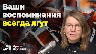 Почему наша память регулярно обманывает нас [upl. by Karab712]