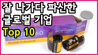 잘 나갔지만 망한 대표적인 글로벌 기업 Top 10 [upl. by Gizela946]