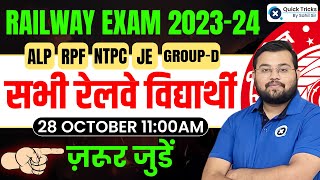 Railway Exam 202324  ALP  RPF  NTPC  JE  सभी रेलवे विद्यार्थी 28 Oct 11am ज़रूर जुडें [upl. by Johann]