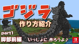 ゴジラ 作り方紹介 part1 脚部前編 Minecraft 【マイクラ】GODZILLA [upl. by Grosberg]