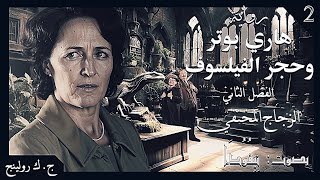 هاري بوتر وحجر الفيلسوف  الفصل الثاني تأليف ج ك رولينج \بصوت م نِيِفُوُدَاَ الساحر 🎭 [upl. by Darcey601]