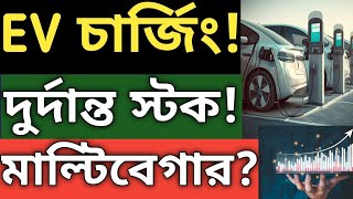 নতুন EV চার্জিং স্টক মাল্টিবেগার হবে [upl. by Sublett]