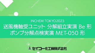 INCHEM TOKYO 2023 ポンプ・送風機分解実演 [upl. by Edgardo265]